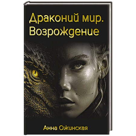 Мистика, ужасы, книга Драконий мир. Возрождение заказать