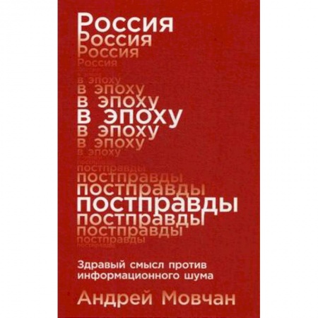 Политика, книга Россия в эпоху постправды. Здравый смысл против информационного шума заказать