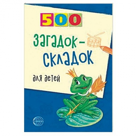 Стихи и загадки для малышей, книга 500 загадок-складок для детей заказать