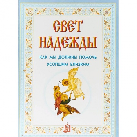 Книги, книга Свет надежды.Как мы должны помочь усопшим близким заказать