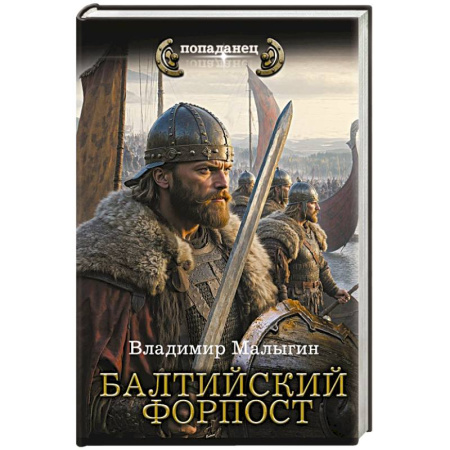 Боевая фантастика, книга Балтийский форпост заказать