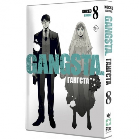 Комиксы. Манга, книга Гангста. Gangsta. Том 8 заказать