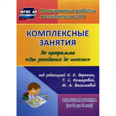 Общие работы по дошкольному обучению, книга Комплексные занятия. Старшая группа (от 5 до 6 лет) заказать