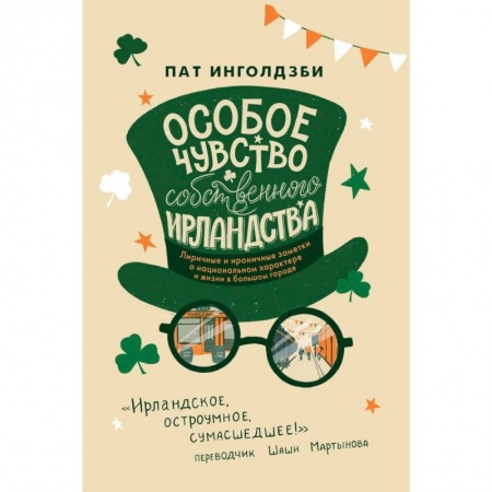 Дневники. Письма. Записки, книга Особое чувство собственного ирландства заказать