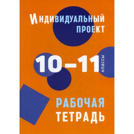 Мировая художественная культура, книга Индивидуальный проект: рабочая тетрадь. 10-11 классы заказать