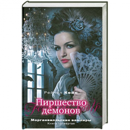 Книги, книга Пиршество демонов заказать