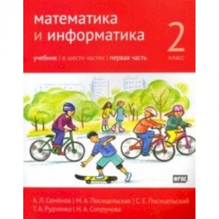 Математика. Алгебра. Геометрия, книга Математика и информатика. 2 класс. Учебник. Часть 1 заказать