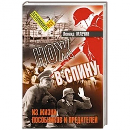 Вторая мировая война (1939-1945), книга Нож в спину. Из жизни пособников и предателей заказать