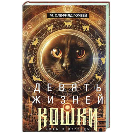 Эпос. Фольклор. Мифы, книга Девять жизней кошки. Мифы и легенды заказать