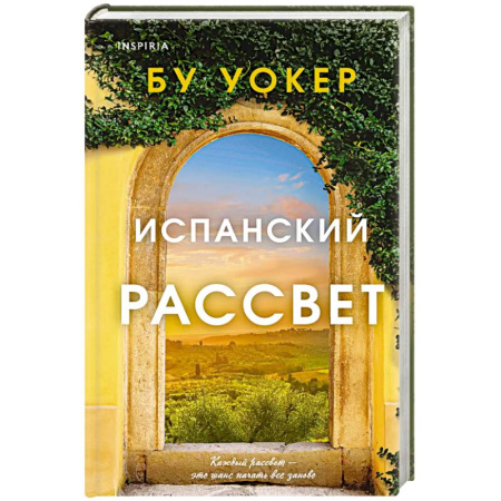 Зарубежный любовный роман, книга Испанский рассвет заказать
