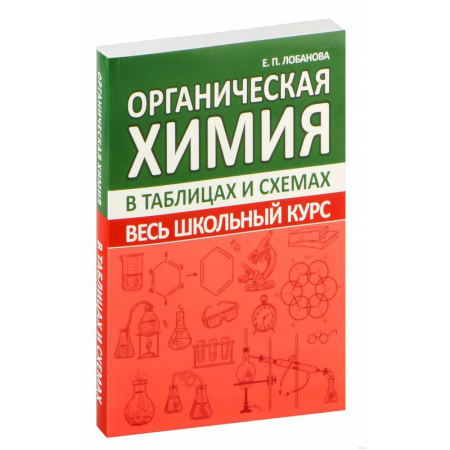 Химия, книга Органическая химия. Весь школьный курс в таблицах и схемах заказать