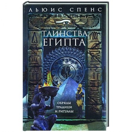 Другие страны Азии и Африки, книга Таинства Египта. Обряды, традиции, ритуалы заказать