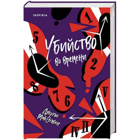 Зарубежное фэнтези, книга Убийство во времени заказать