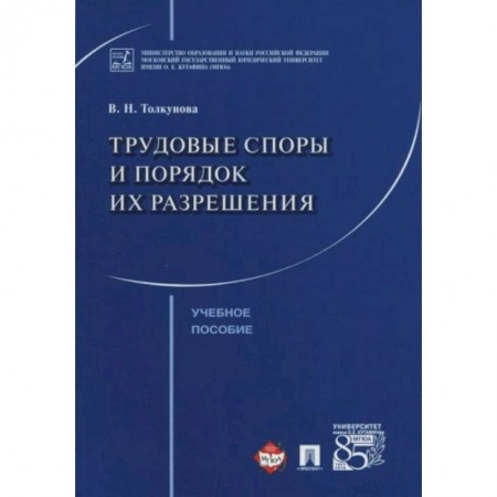 Право. Юриспруденция, книга Трудовые споры и порядок их разрешения заказать