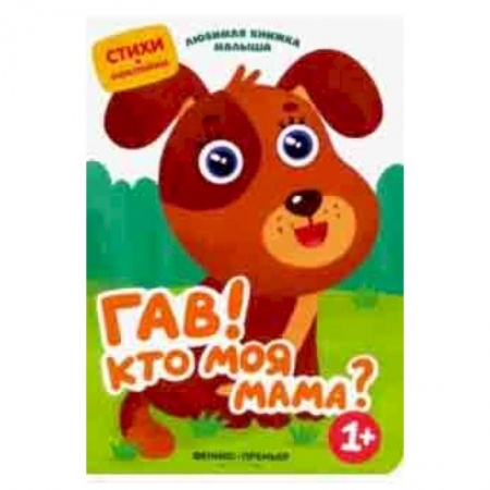 Загадки. Скороговорки. Считалки, книга Гав! Кто моя мама? заказать