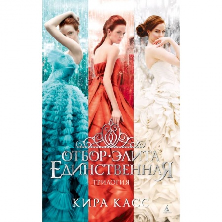Зарубежная современная проза, книга Отбор. Элита. Единственная. Трилогия заказать