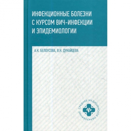 Инфекционные болезни, книга Инфекционные болезни с курсом ВИЧ-инфекции и эпидемиологии заказать