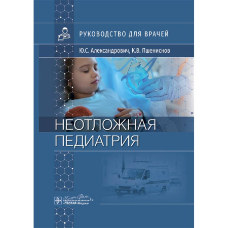 Медицинские энциклопедии и справочники, книга Неотложная педиатрия: руководство для врачей заказать