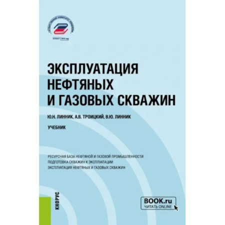 Промышленность, книга Эксплуатация нефтяных и газовых скважин: Учебник заказать