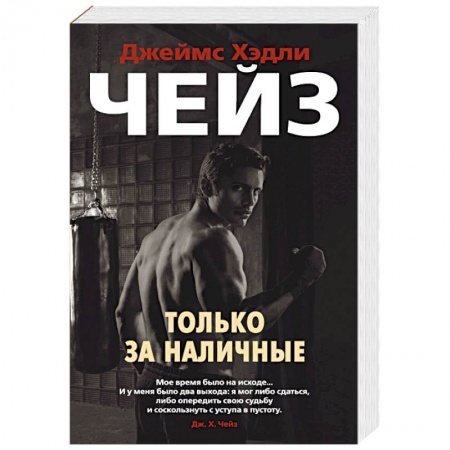 Зарубежный детектив, книга Только за наличные заказать