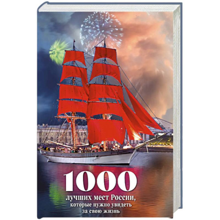 Россия, книга 1000 лучших мест России, которые нужно увидеть за свою жизнь заказать