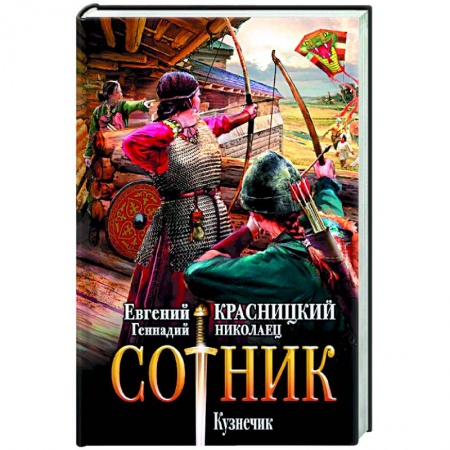 Русская фантастика, книга Сотник. Кузнечик заказать