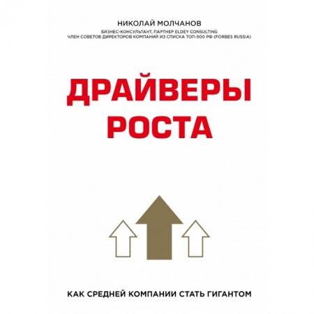 Торговля. Продажи, книга Драйверы роста. Как средней компании стать гигантом заказать