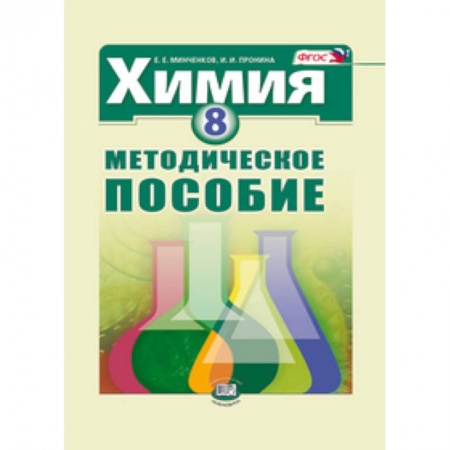 Книги, книга Химия. 8 класс. Методическое пособие заказать