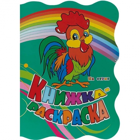 Раскраски, книга Книжка-раскраска На ферме заказать