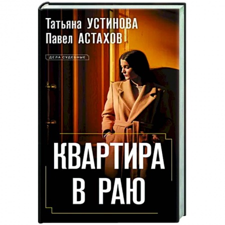 Отечественный женский детектив, книга Квартира в раю заказать