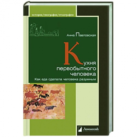 Общие вопросы по кулинарии, книга Кухня первобытного человека. Как еда сделала человека разумным заказать