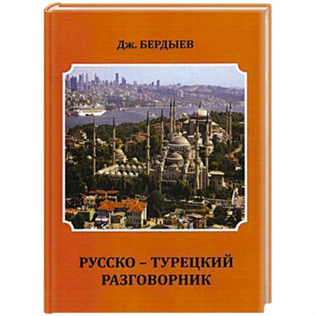 Разговорники, книга Русско-турецкий разговорник заказать