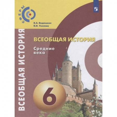 История, книга Всеобщая история. Средние века. 6 класс. Учебник. ФГОС заказать