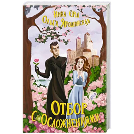 Русское фэнтези, книга Отбор с осложнениями заказать