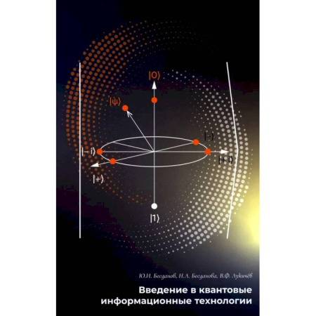 Технические науки в целом, книга Введение в квантовые информационные технологии заказать