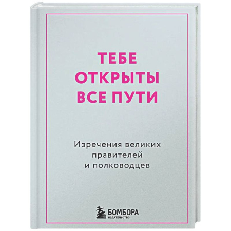 Афоризмы, юмор, сатира, книга Тебе открыты все пути. Изречения великих правителей и полководцев заказать