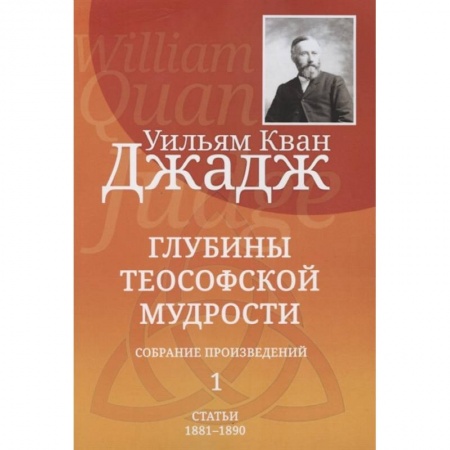 Эзотерические учения, книга Глубины теософской мудрости. Собрание произведений. Том 1 заказать