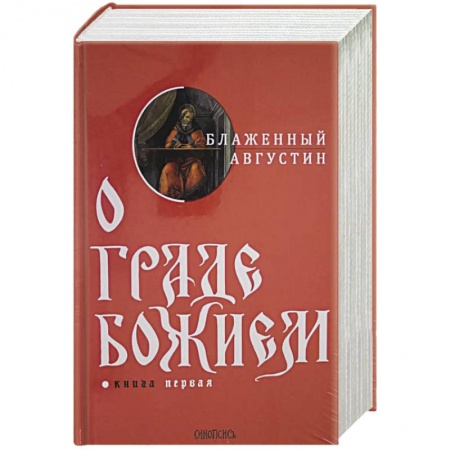 Духовная литература, книга О граде Божием. Комплект из 2-х книг заказать