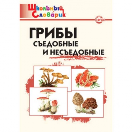 Природоведение. Окружающий мир, книга Грибы. Съедобные и несъедобные. Начальная школа. ФГОС заказать