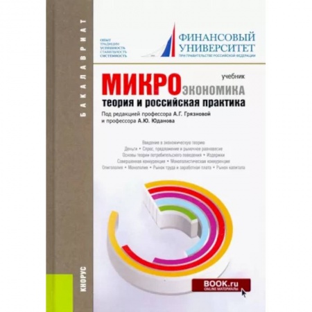 Общая экономика, книга Микроэкономика. Теория и российская практика. Учебник для бакалавров заказать