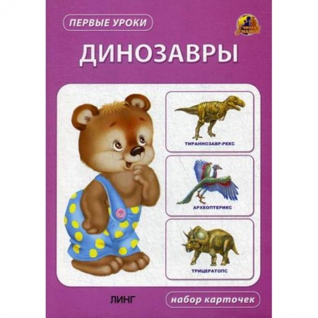 Знакомство с миром, развитие малыша, книга Динозавры заказать