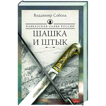 Исторический роман, книга Кавказская слава России. Шашка и штык заказать