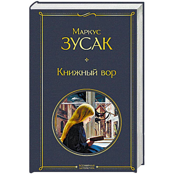 Книжный вор
