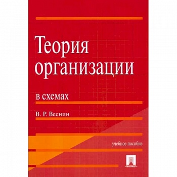 Теория организации в схемах