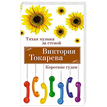 Тихая музыка за стеной. Короткие гудки Тихая музыка за стеной. Короткие гудки