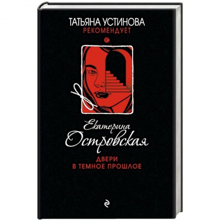 Отечественный женский детектив, книга Двери в темное прошлое заказать