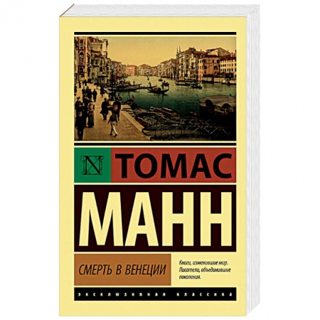 Зарубежная классика, книга Смерть в Венеции заказать