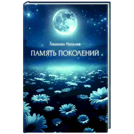 Русская современная проза, книга Память поколений, От любви до... заказать