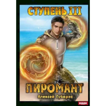 Русское фэнтези, книга Пиромант. Ступень 3. Универсал заказать