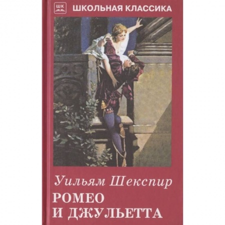 Зарубежная поэзия для детей, книга Ромео и Джульетта заказать